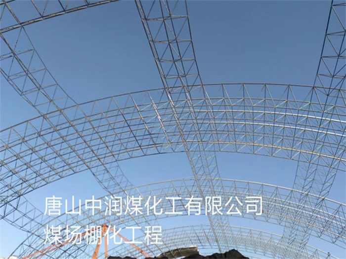 东阳中润煤化工有限公司煤场棚化工程